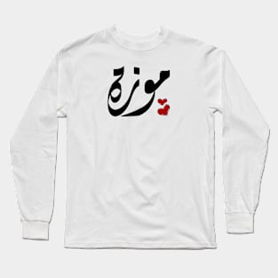 Moza Arabic name موزة Long Sleeve T-Shirt